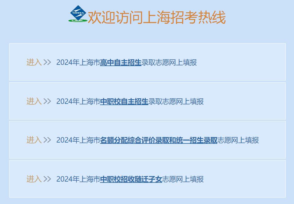 2024年上海市中考填报志愿系统www.shmeea.edu.cn(图1) 2024年上海市中考填报志愿系统www.shmeea.edu.cn(图1)