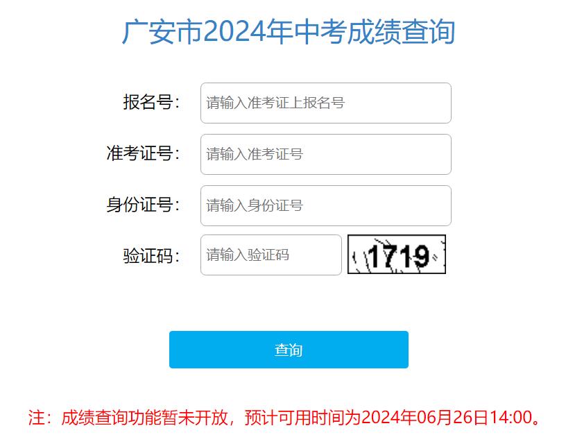 广安市2024年中考成绩查询182.151.23.226:18001/gacjcx/(图1)