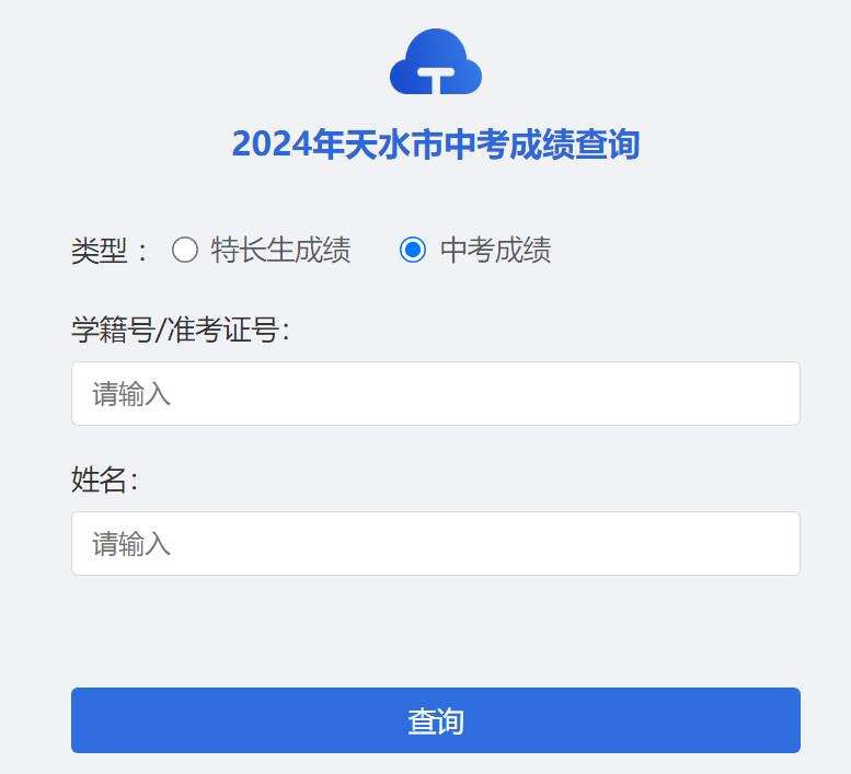2024年天水市中考成绩查询www-line2.tssjyy.cn:444/tse_score/score.html(图1)