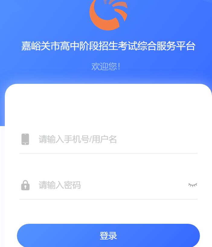 嘉峪关市高中阶段招生考试综合服务平台gssjygs.yanshifuwu.com/h5/any/unite-login(图1)