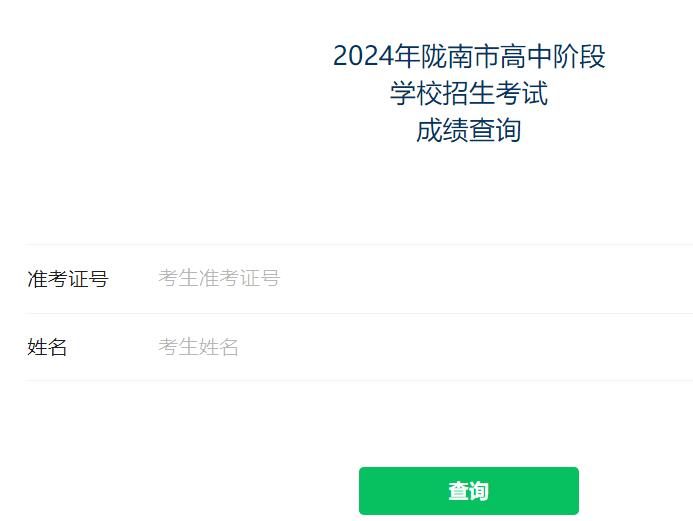 2024年陇南市中考成绩查询125.74.215.145:8001/cx/(图1)