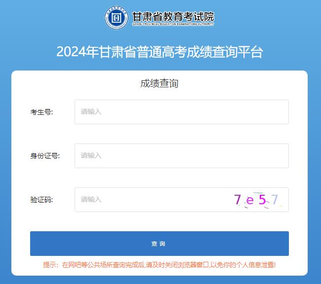 2024年甘肃省高考成绩查询入口xxcxgk.ganseea.cn(图1) 2024年甘肃省高考成绩查询入口xxcxgk.ganseea.cn(图1)