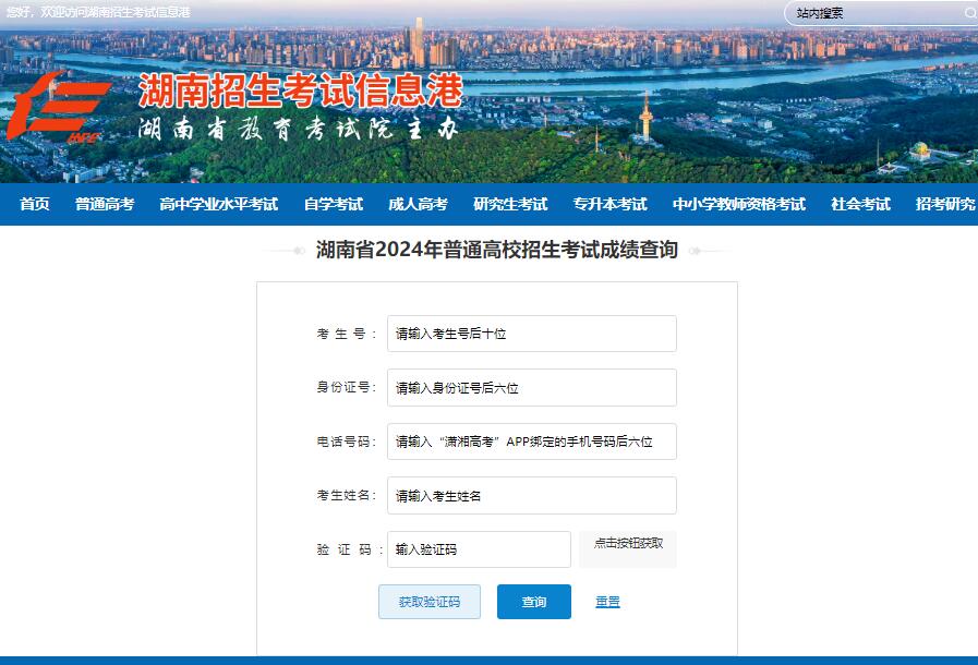 湖南省2024年高考成绩查询入口www.hneeb.cn/gkcf/result.html(图1) 湖南省2024年高考成绩查询入口www.hneeb.cn/gkcf/result.html(图1)