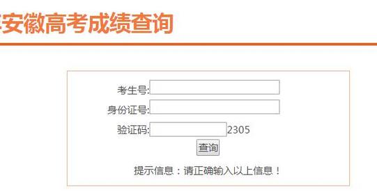 2024年安徽省高考成绩查询入口cx.ahzsks.cn(图1)