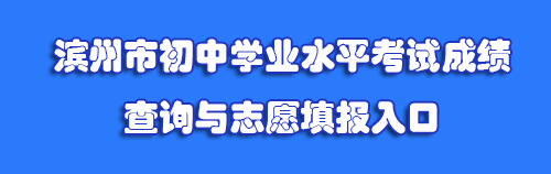 滨州市2024年中考成绩查询入口http://112.6.123.214:8083(图1) 滨州市2024年中考成绩查询入口112.6.123.214:8083(图1)