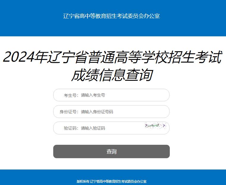 2024年辽宁省普通高考成绩查询入口xxfb.lnzsks.com/runtime/zt00000006/69.html(图1) 2024年辽宁省普通高考成绩查询入口xxfb.lnzsks.com/runtime/zt00000006/69.html(图1)