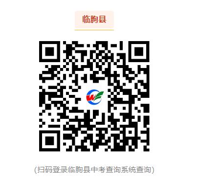 2024临朐县中考成绩查询系统https://zsrx.ailinqu.cn/lsrx1/#/zkcj/cjfb(图2) 2024临朐县中考成绩查询系统zsrx.ailinqu.cn/lsrx1/#/zkcj/cjfb(图2)