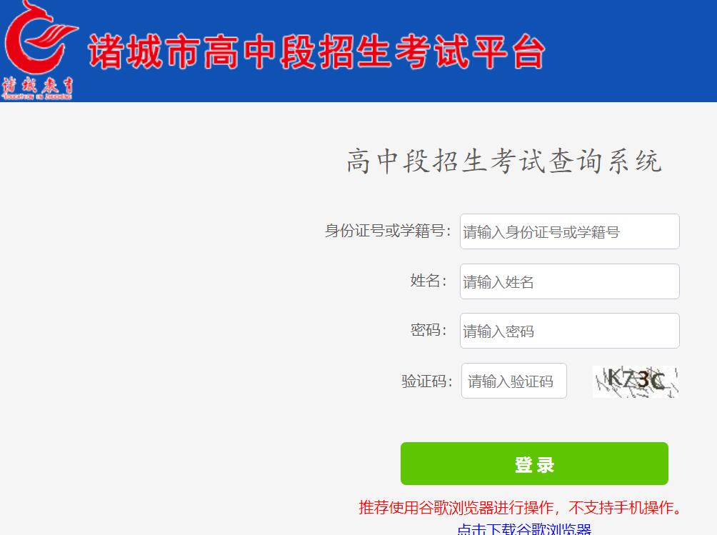 2024年诸城市中考成绩查询入口218.59.142.230:3309/zczsks/front/query.jsp(图1)