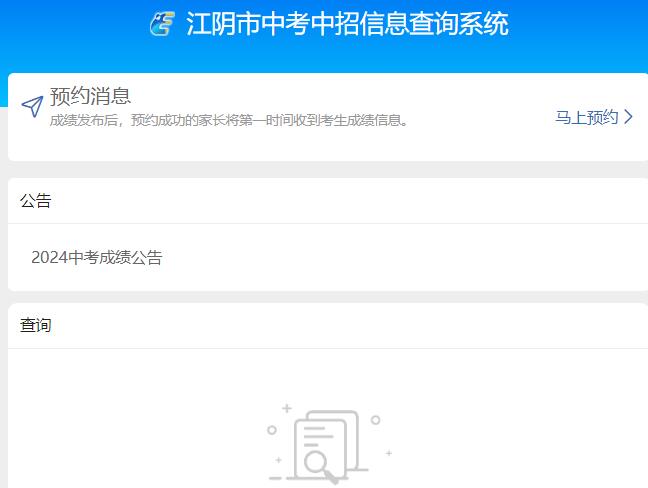 2024年江阴中考成绩查询系统zsks.jsjyjy.net/(图1) 2024年江阴中考成绩查询系统zsks.jsjyjy.net/(图1)