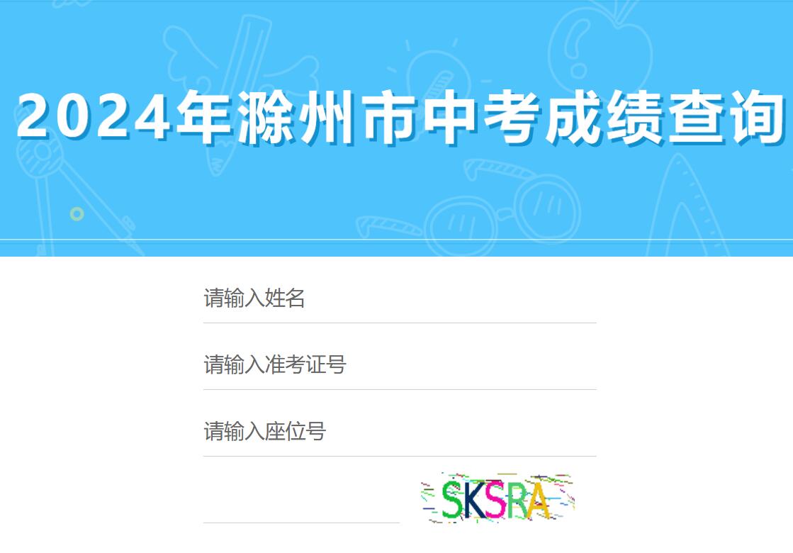 2024年滁州市中考成绩查询www.chuzhou.gov.cn/zkcf/2024/index.html(图1)