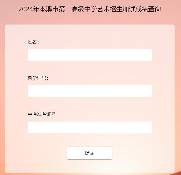 2024年本溪市第二高级中学艺术招生加试成绩查询218.60.50.87:9001(图1)