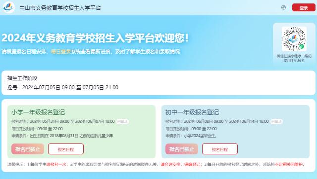 2024年中山市义务教育学校招生入学平台smart.zsedu.cn/rxweb/index(图1)