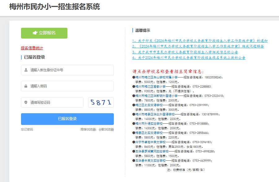 2024年梅州市民办小一招生报名系统http://mbzsbm.mzedu.gov.cn/visitgdmzmbxyjz(图1) 2024年梅州市民办小一招生报名系统mbzsbm.mzedu.gov.cn/visitgdmzmbxyjz(图1)