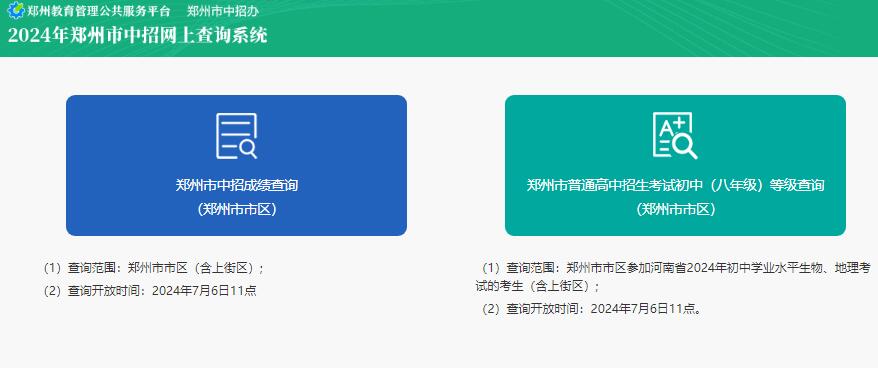 2024郑州市区中考成绩查询入口cf.zzedu.net.cn(图1) 2024郑州市区中考成绩查询入口cf.zzedu.net.cn(图1)