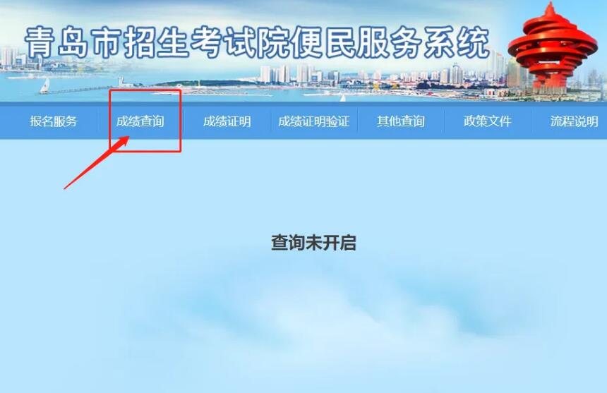 2024年青岛中考成绩查询入口bmfw.qdzsks.net/CJ_ZK/(图1)