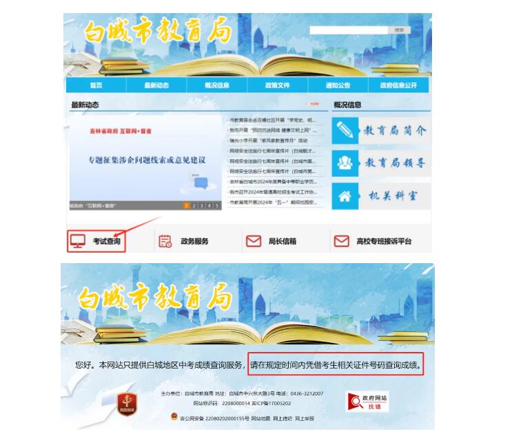 2024白城市中考成绩查询入口jy.jlbc.gov.cn/zkcx/chaxun614/(图1)