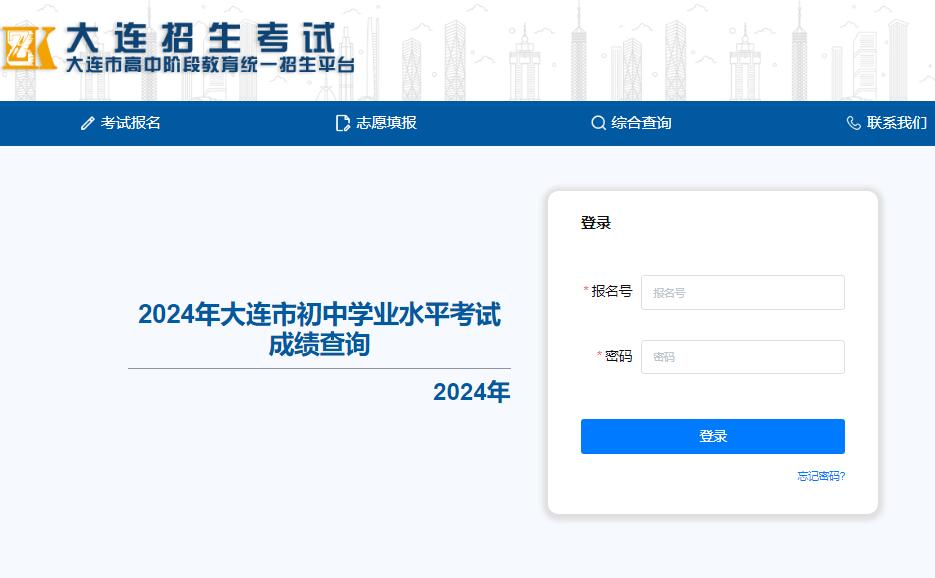 2024年大连初三中考成绩查询dlzsks.edu.dl.gov.cn/student/score/index(图1) 2024年大连初三中考成绩查询dlzsks.edu.dl.gov.cn/student/score/index(图1)