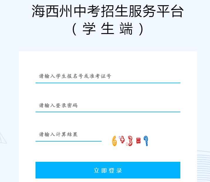2024年海西州初中学业水平考试成绩查询hxzk.xawhedu.com/hxzk_login.html(图2)