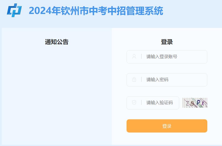 2024年钦州市中考成绩查询系统124.227.1.107:8061/login/init(图1) 2024年钦州市中考成绩查询系统124.227.1.107:8061/login/init(图1)