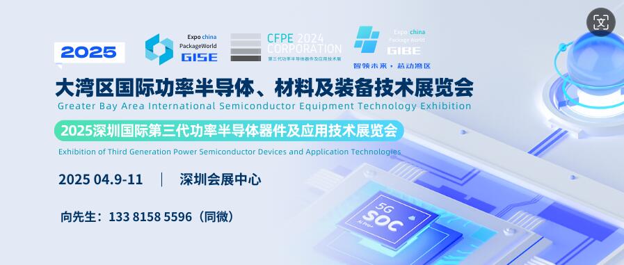 GISE 2025大湾区国际功率半导体、材料及装备技术展览会(图1) GISE 2025大湾区国际功率半导体、材料及装备技术展览会(图1)