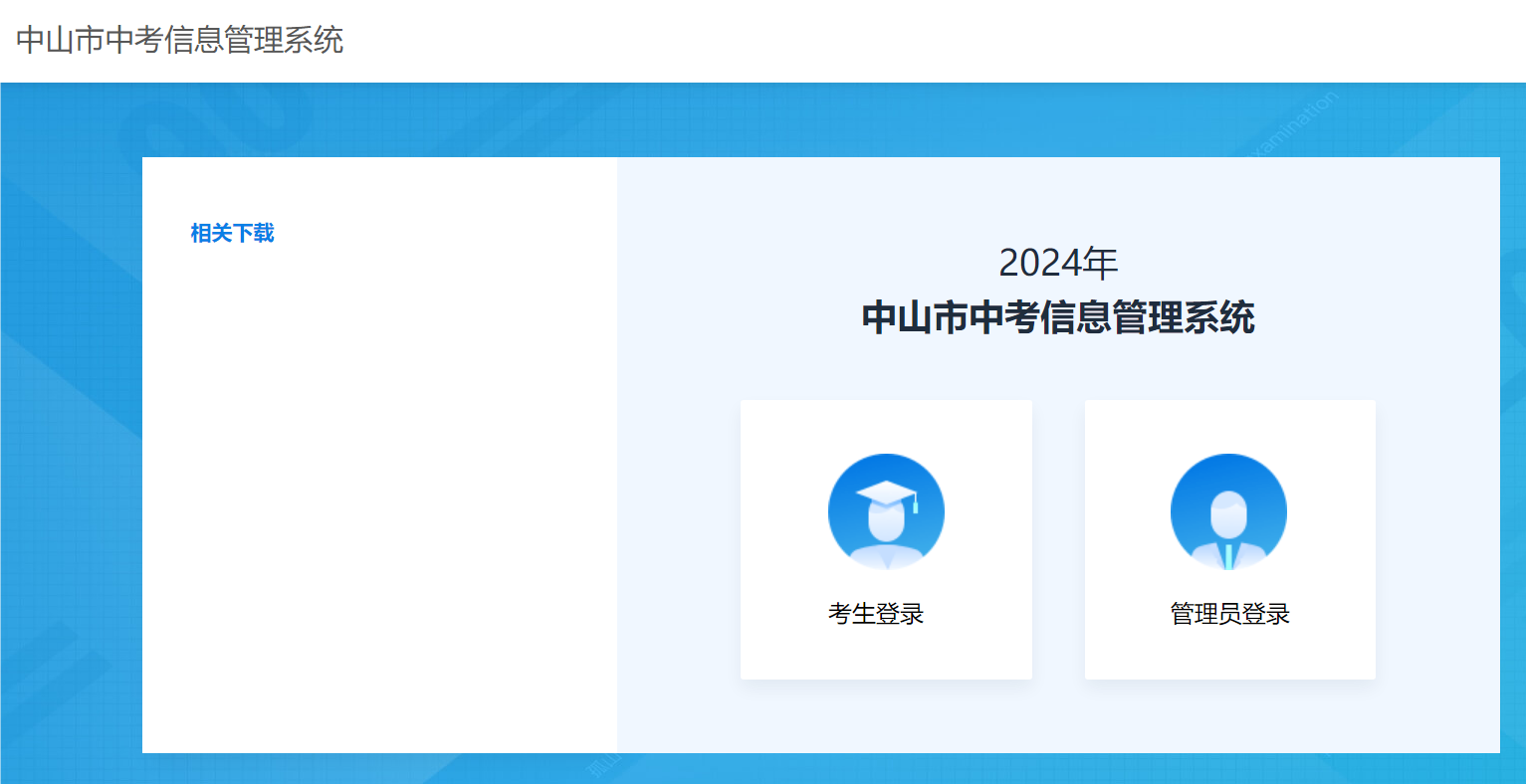 2024中山中考成绩查询入口61.142.114.234:8004/(图1)