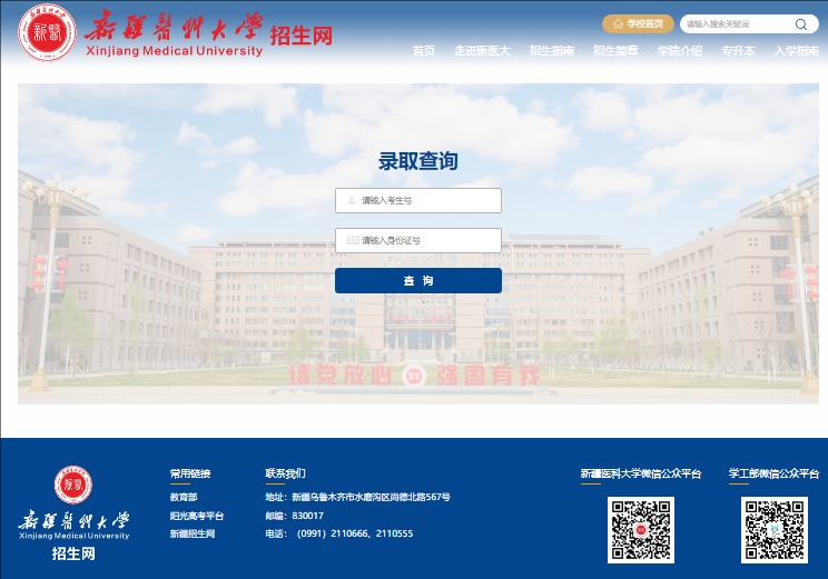 2024新疆医科大学高考录取结果查询welcome.xjmu.edu.cn/lqcx.htm(图1)