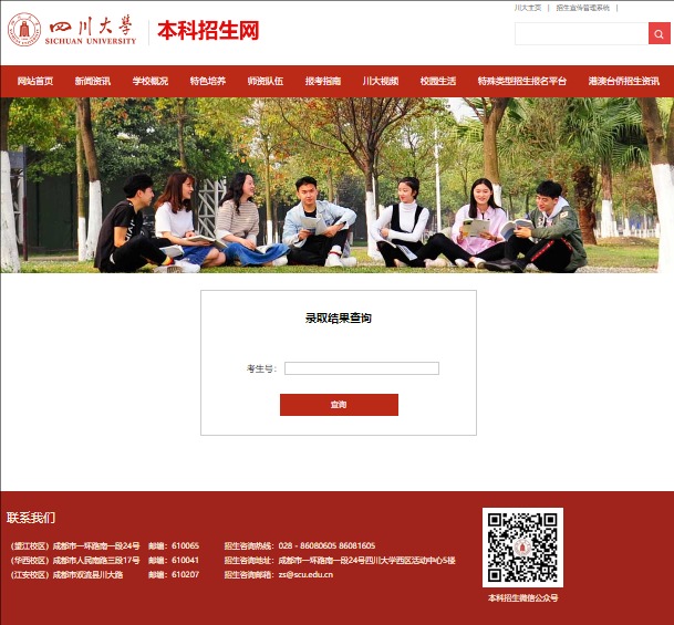 2024年四川大学高考录取结果查询zs.scu.edu.cn/lqcx.htm(图1) 2024年四川大学高考录取结果查询zs.scu.edu.cn/lqcx.htm(图1)