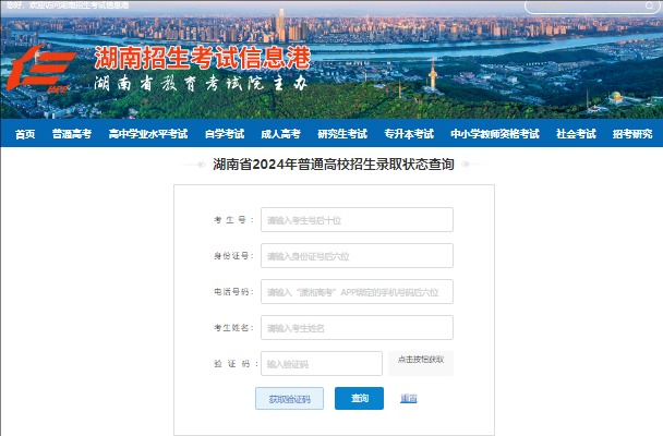 2024年湖南省普通高校招生录取状态查询www.hneeb.cn/gkcf/status.html(图1)