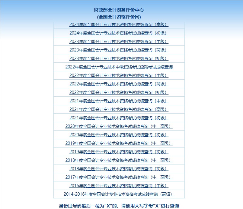 2024年高级会计师成绩查询入口kzp.mof.gov.cn/cjcx/cjcx.jsp(图1) 2024年高级会计师成绩查询入口kzp.mof.gov.cn/cjcx/cjcx.jsp(图1)