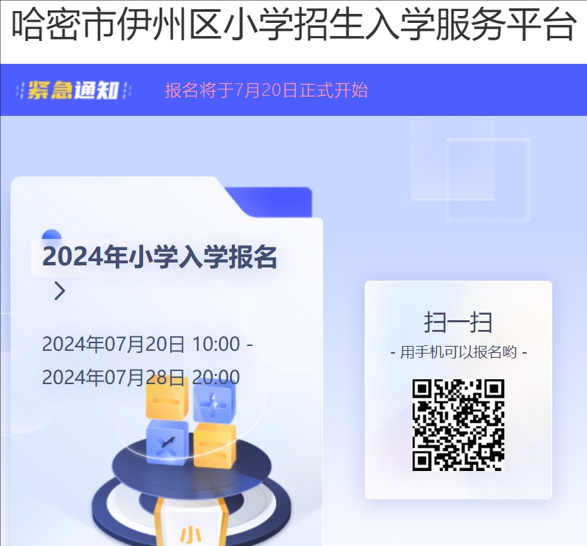 2024哈密市伊州区小学招生入学服务平台hmyzqrx.wpyun.com(图1) 2024哈密市伊州区小学招生入学服务平台hmyzqrx.wpyun.com(图1)