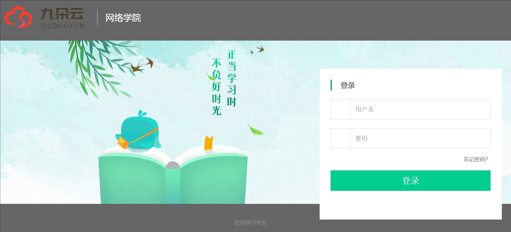 九朵云网络学院登录yunwang.51eln.com(图1) 九朵云网络学院登录yunwang.51eln.com(图1)