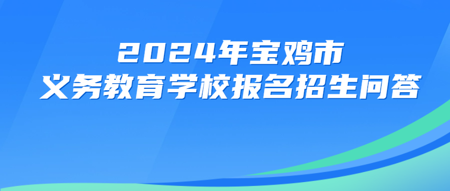 2024年宝鸡市义务教育学校网上报名及入学办法(图2) 2024年宝鸡市义务教育学校网上报名及入学办法(图2)