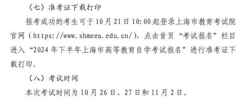 2024年下半年上海市自考网上报名www.shmeea.edu.cn/(图6) 2024年下半年上海市自考网上报名www.shmeea.edu.cn/(图6)