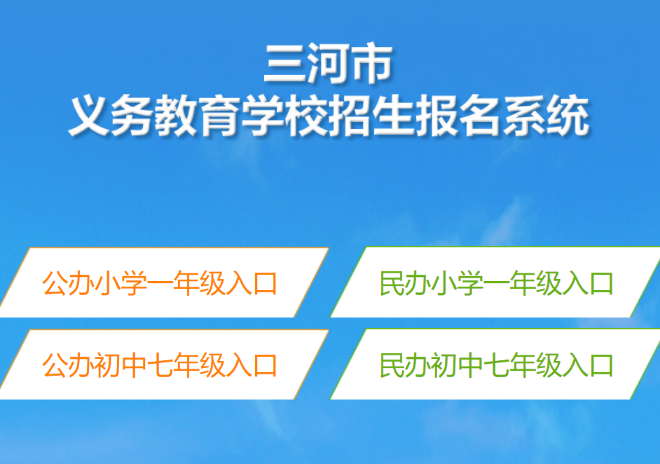 2024三河市义务教育学校招生报名系统124.239.148.212:9586/front/index.jsp(图1) 2024三河市义务教育学校招生报名系统124.239.148.212:9586/front/index.jsp(图1)