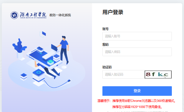 湖南工程学院教务一体化系统登录jwcmis.hnie.edu.cn(图1)