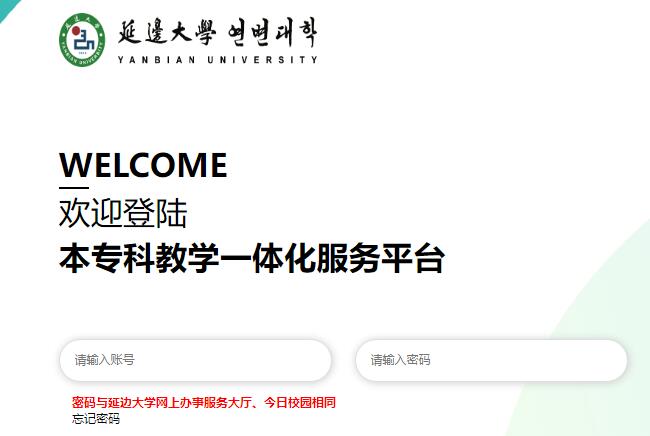 延边大学本专科教学一体化服务平台jwxt.ybu.edu.cn/jsxsd(图1) 延边大学本专科教学一体化服务平台jwxt.ybu.edu.cn/jsxsd/(图1)