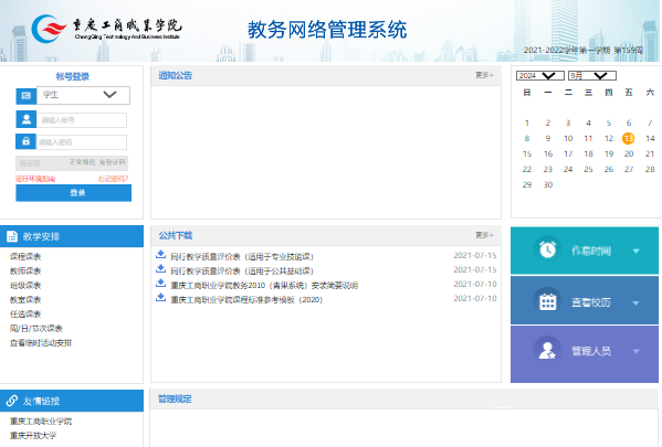 重庆工商职业学院教务管理系统jwxt.cqtbi.edu.cn(图1) 重庆工商职业学院教务管理系统jwxt.cqtbi.edu.cn(图1)