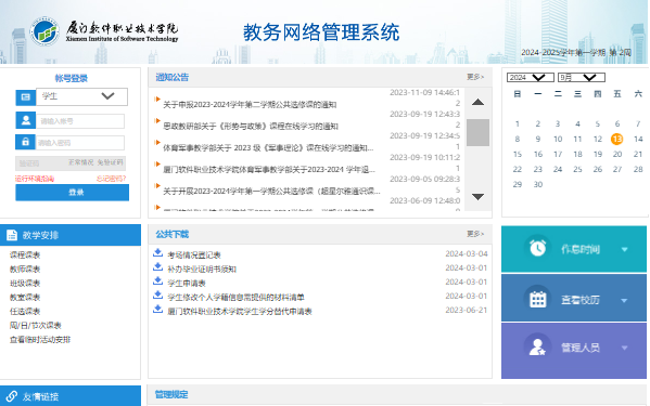 厦门软件职业技术学院教务系统登录入口jwxt.xmist.edu.cn(图1) 厦门软件职业技术学院教务系统登录入口jwxt.xmist.edu.cn(图1)