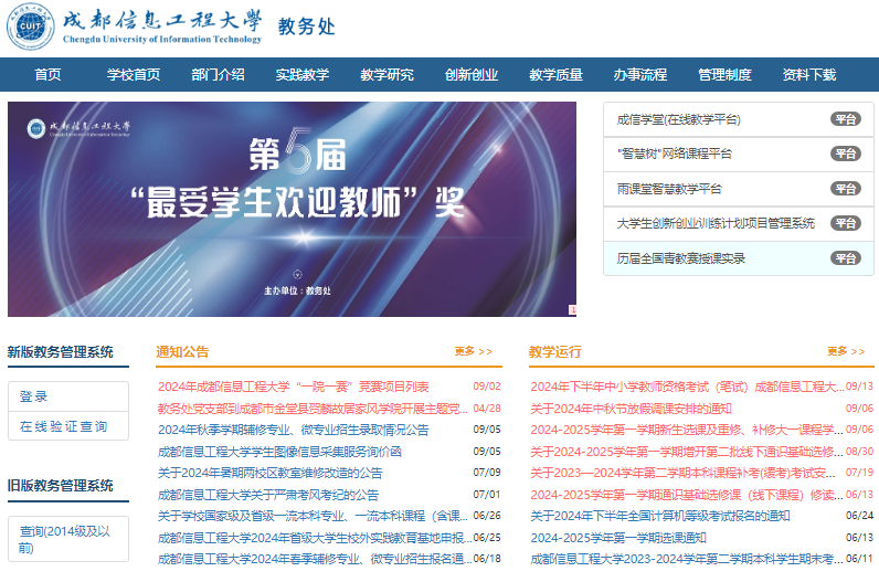 成都信息工程大学教务处网站jwc.cuit.edu.cn(图1) 成都信息工程大学教务处网站jwc.cuit.edu.cn(图1)