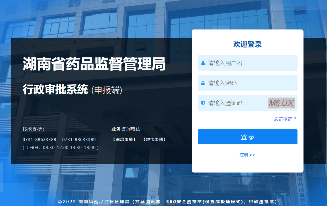 湖南省药品监督管理局行政审批系统 (申报端)218.76.24.74:8080/(图1)
