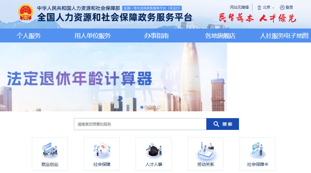 全国人力资源和社会保障政务服务平台zwfw.mohrss.gov.cn(图1)