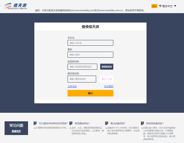 信天游电子客票验真官网登录入口www.travelsky.com.cn/login(图1) 信天游电子客票验真官网登录入口www.travelsky.com.cn/login(图1)