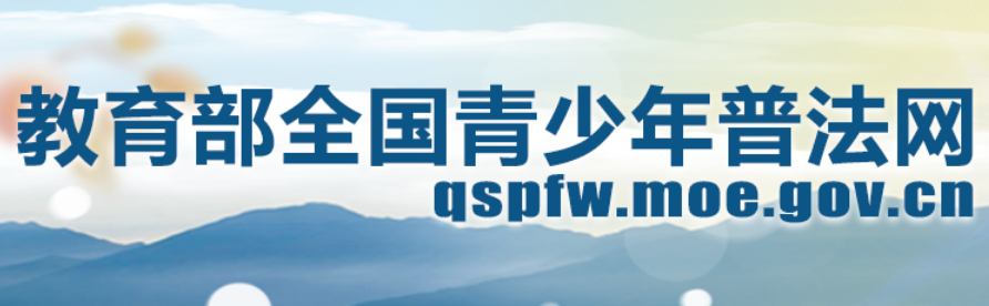 教育部全国青少年普法网登录入口qspfw.moe.gov.cn/index.html(图1) 教育部全国青少年普法网登录入口qspfw.moe.gov.cn/index.html(图1)