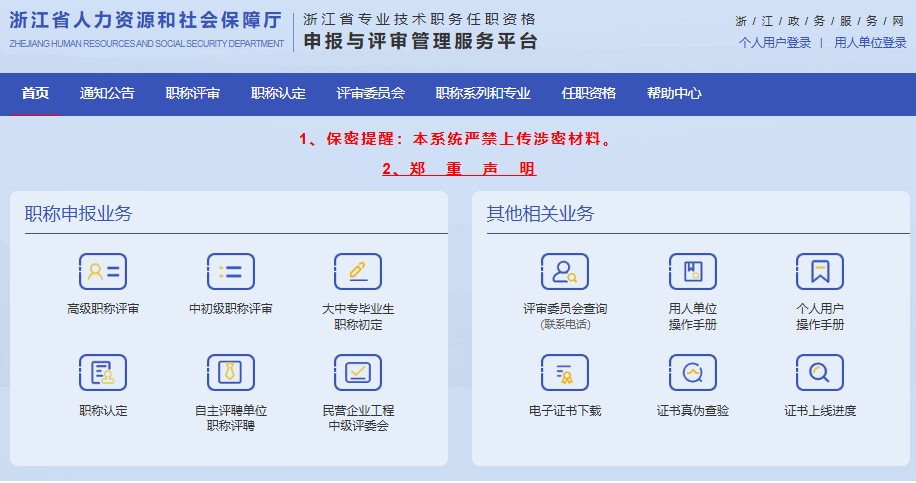 浙江省专业技术人才管理服务平台入口zcps.rlsbt.zj.gov.cn/028/client/index.jsp(图1) 浙江省专业技术人才管理服务平台入口zcps.rlsbt.zj.gov.cn/028/client/index.jsp(图1)