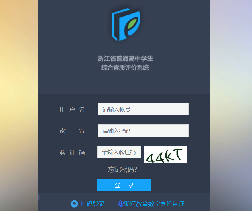 浙江省普通高中学生综合素质评价系统pjglpt.zjedu.gov.cn/logon(图1)