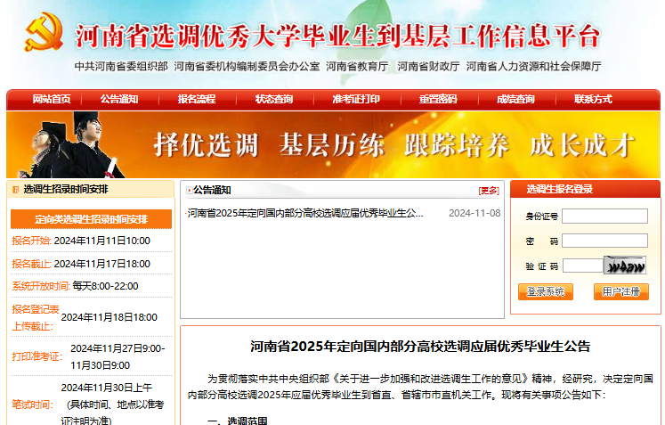 2025年河南省选调生报名入口xds.jyt.henan.gov.cn/(图1) 2025年河南省选调生报名入口xds.jyt.henan.gov.cn/(图1)