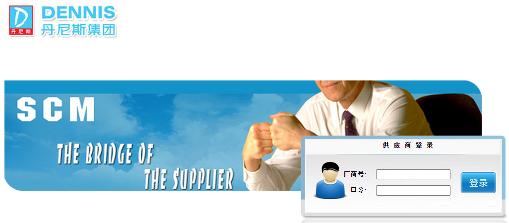 丹尼斯供应商登录入口www.dennis.com.cn:9090/(图1) 丹尼斯供应商登录入口www.dennis.com.cn:9090/(图1)