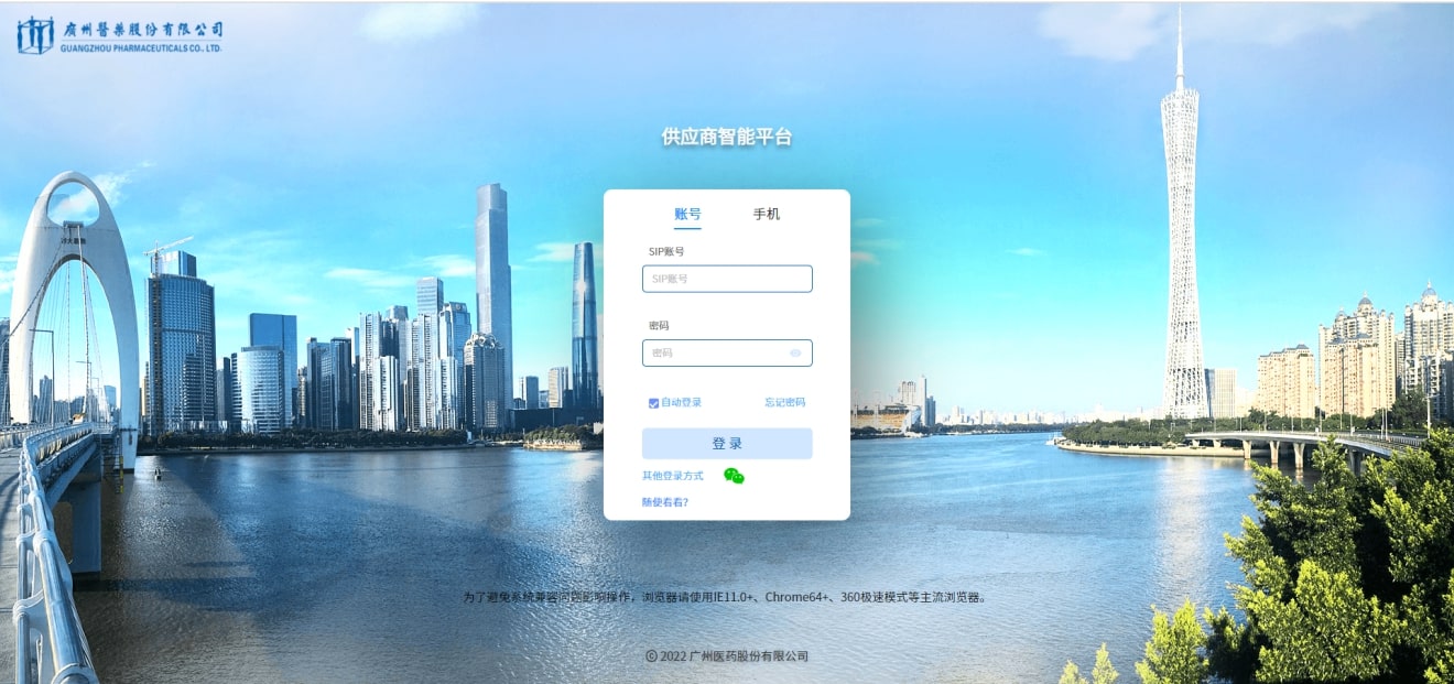 广州医药供应商智能平台登录sip.gzmpc.com/user/login(图2) 广州医药供应商智能平台登录sip.gzmpc.com/user/login(图2)