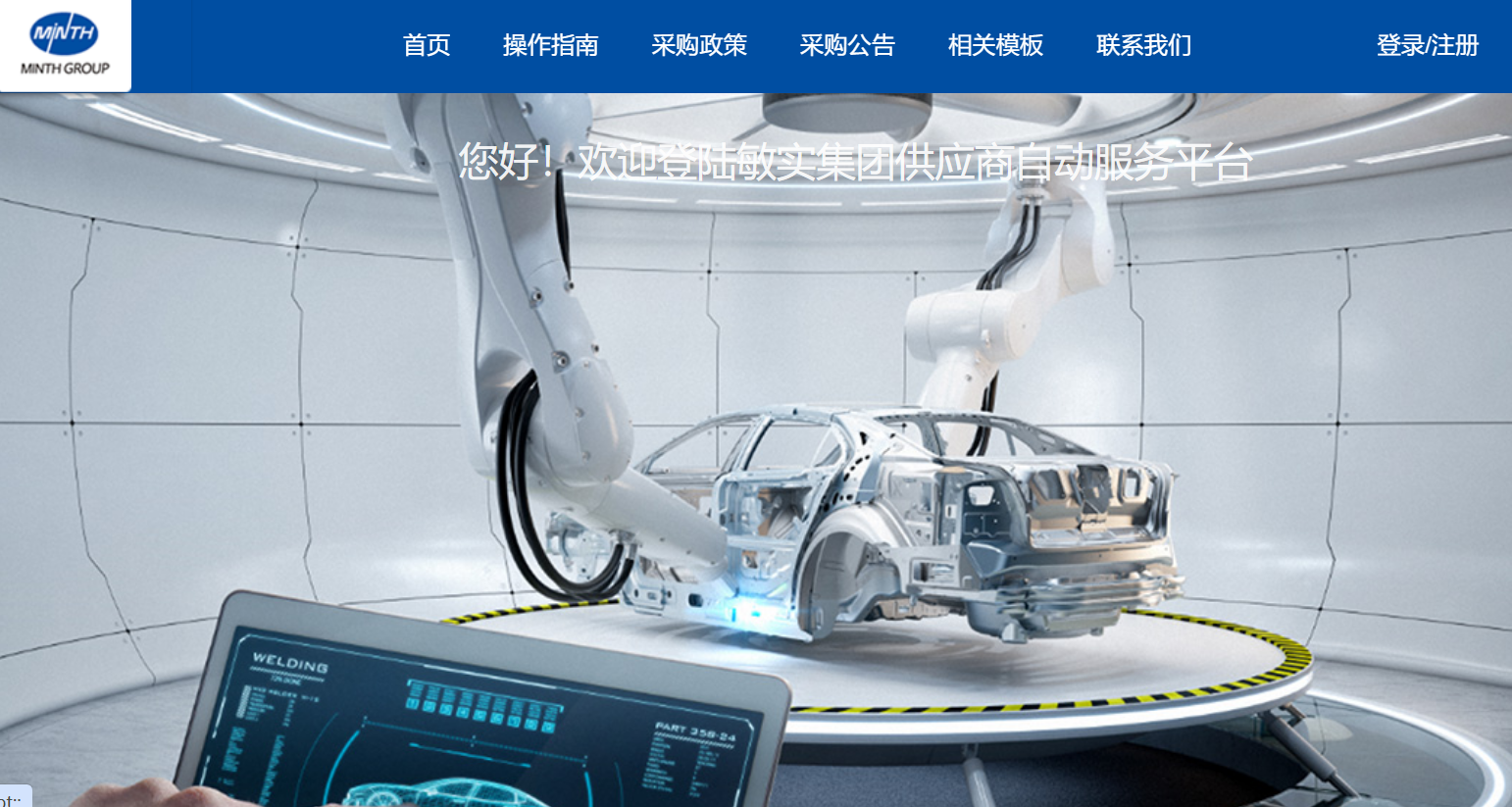 敏实集团供应商自动服务平台登录mro.minthgroup.com/(图1)