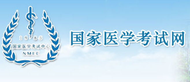 国家医学考试网www.nmec.org.cn/国家医学考试中心(图1) 国家医学考试网www.nmec.org.cn/国家医学考试中心(图1)